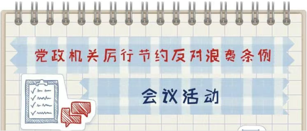 一定之规•党政机关厉行节约反对...