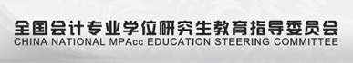全国会计专业学位研究生教育指导...