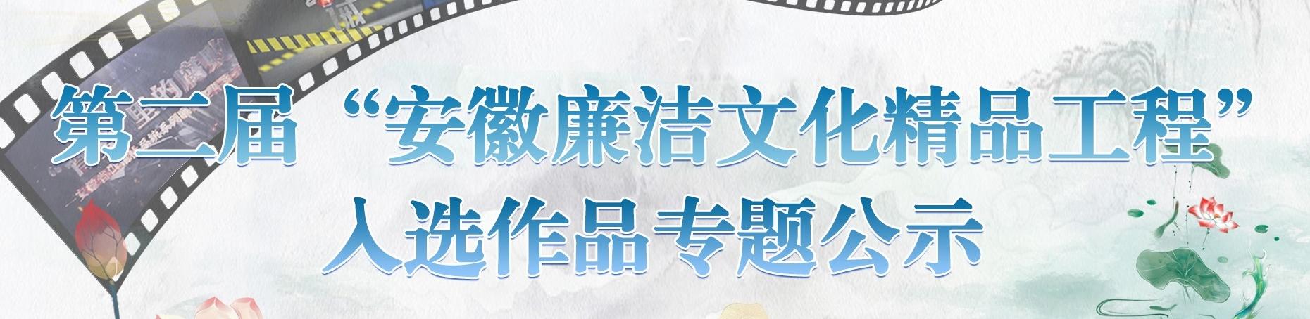 第二届“安徽廉洁文化精品工程”...