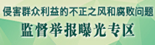 侵害群众利益的不正之风和腐败问...