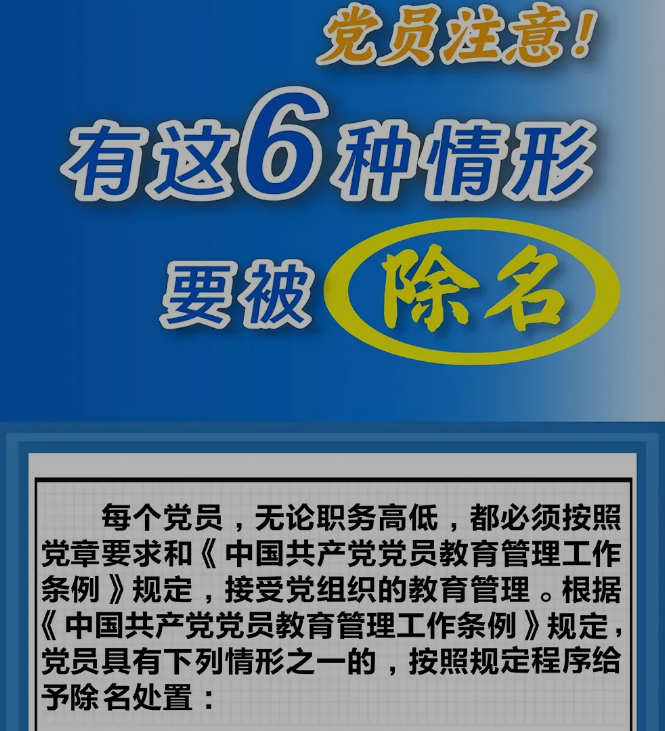 党员注意！有这6种情形要被除名