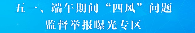 2023年五一、端午期间“四风...